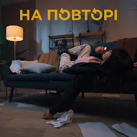 Botashe — На Повторі — обложка
