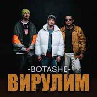 Botashe — Вирулим — обложка